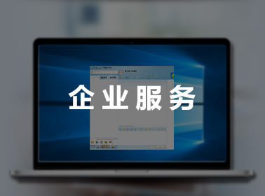 企業服務